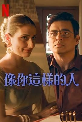 像你這樣的人