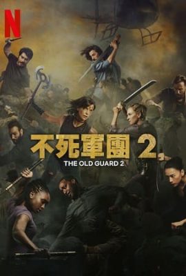 不死軍團2