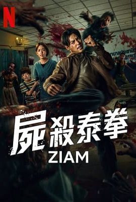 屍殺泰拳