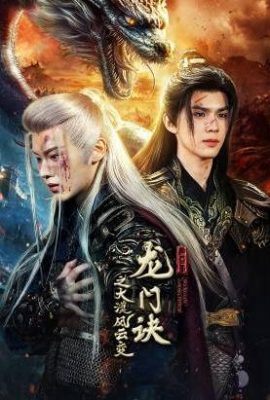 龍門訣之大漠風雲變