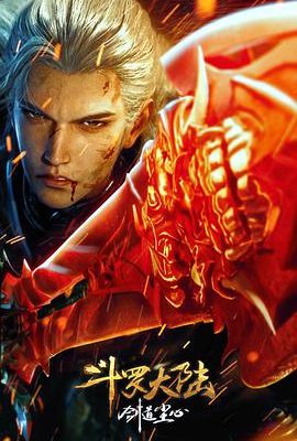 鬥羅大陸劇場版：劍道塵心