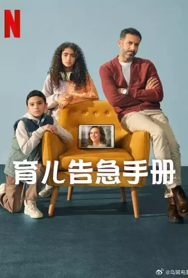 育兒告急手冊