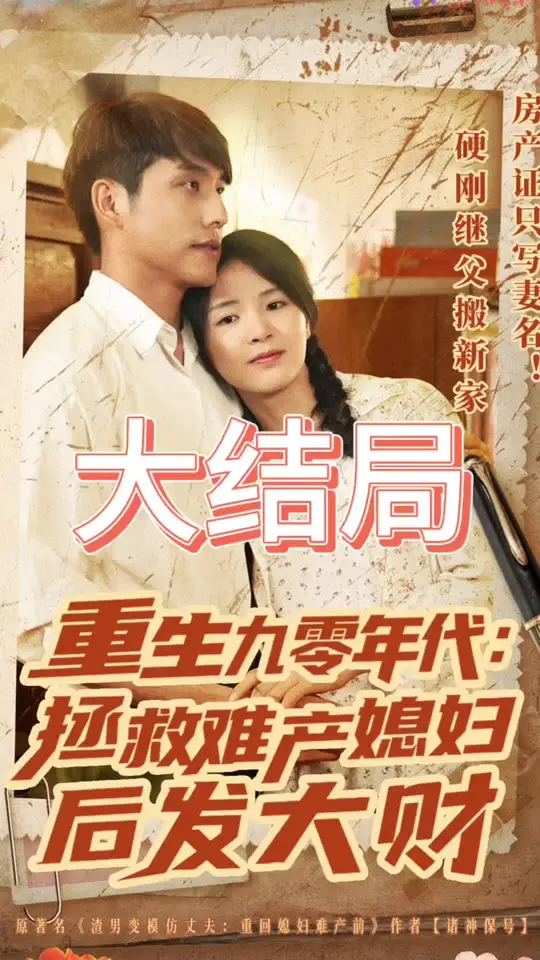 重生九零年代拯救難產媳婦後發大財