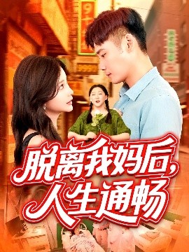 脫離我媽後人生通暢
