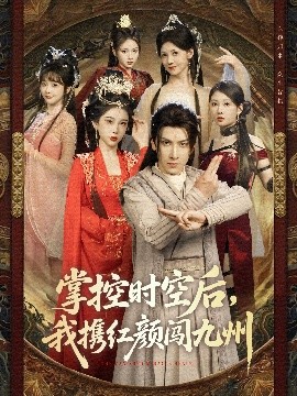 掌控時空後，我攜紅顏闖九州