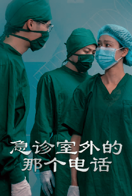急診室外的那個電話