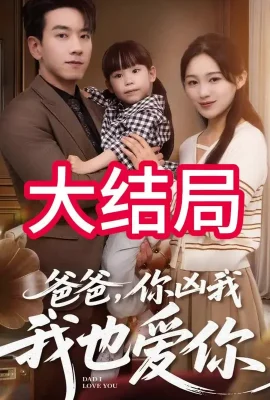爸爸你凶我我也愛