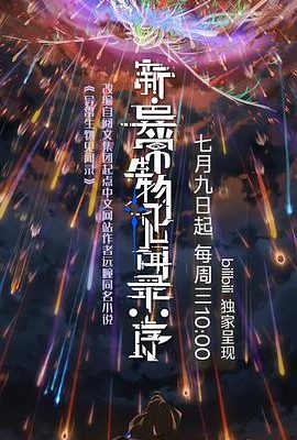 新·異常生物見聞錄：序