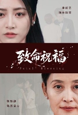 致命祝福