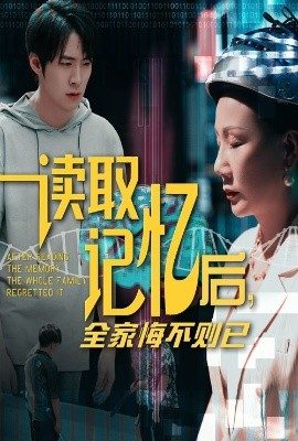 讀取記憶後全家悔不則已
