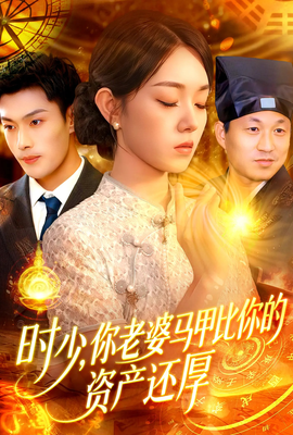時少你老婆馬甲比你的資產還厚