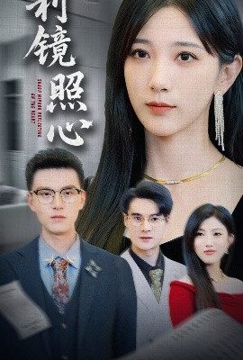 利鏡照心