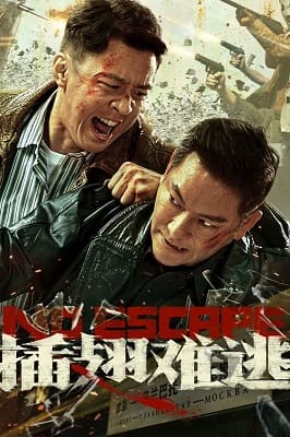 插翅難逃2025