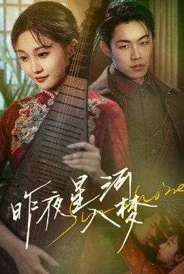 昨夜星河入夢
