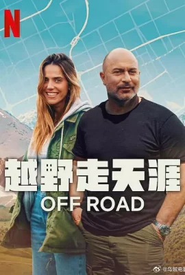 越野走天涯