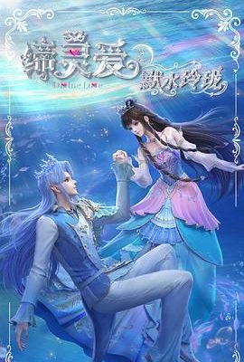 締靈愛之默水玲瓏