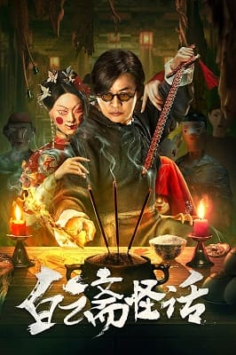 白雲齋怪話