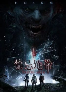禁忌地帶