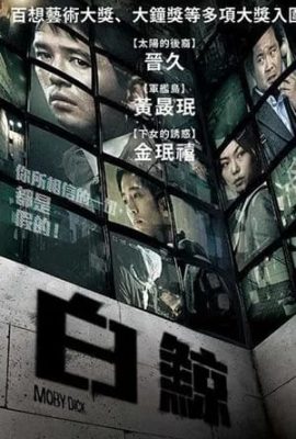 白鯨2011
