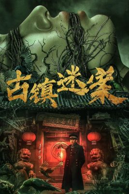 古鎮迷案