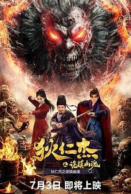 狄仁傑之詭鎮幽魂