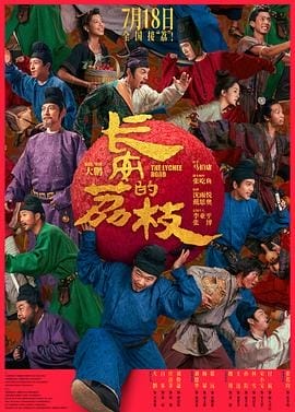 長安的荔枝(電影版)