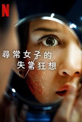 尋常女子的失常狂想