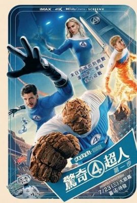 驚奇4超人：第一步