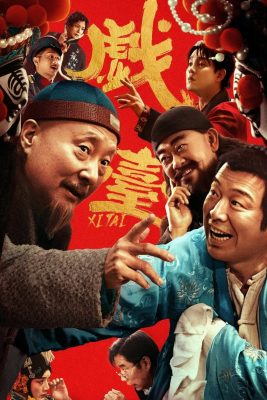 戲台