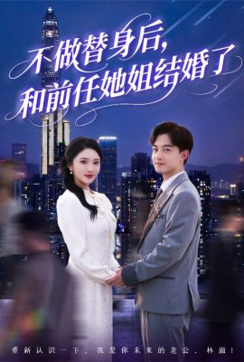 不做替身後，和前任她姐結婚了