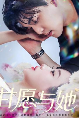 甘願與她