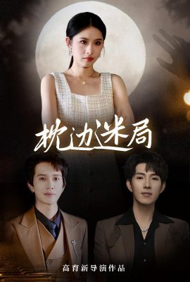 枕邊迷局