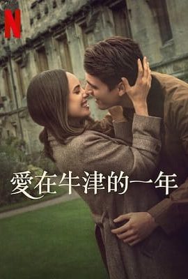 愛在牛津的一年