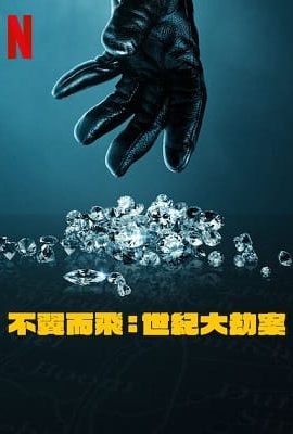 不翼而飛：世紀大劫案